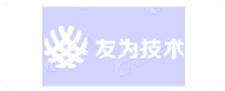 友為技術