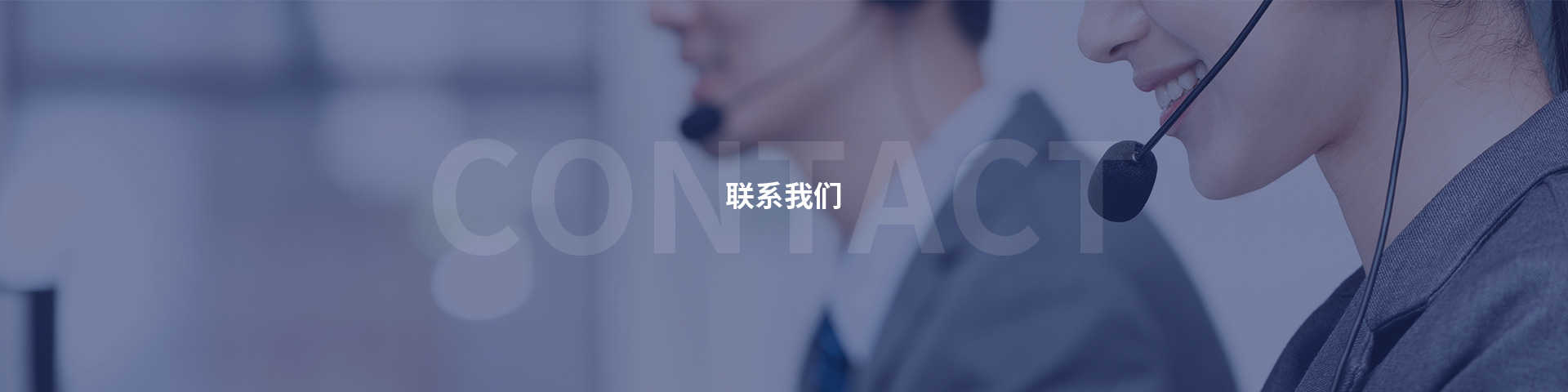 聯系我們