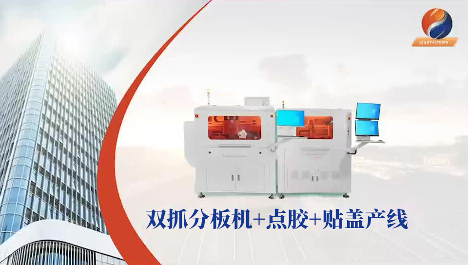 雙抓分板機(jī)+點(diǎn)膠+貼蓋產(chǎn)線